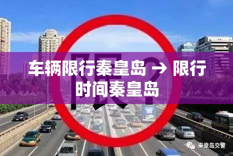 车辆限行秦皇岛 → 限行时间秦皇岛 车辆限行秦皇岛 → 限行时间秦皇岛