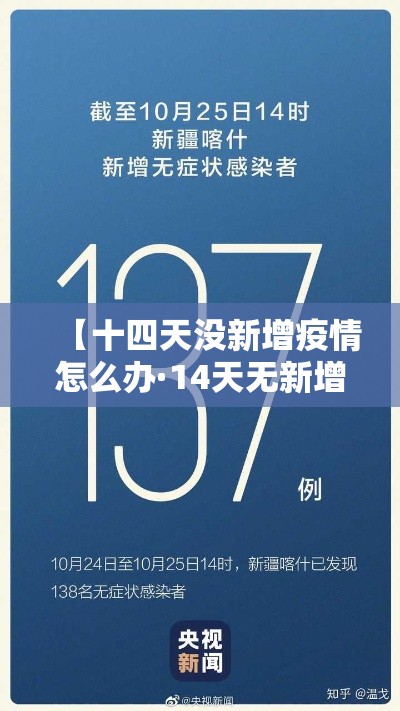 【十四天没新增疫情怎么办·14天无新增病例可以解封吗】 【十四天没新增疫情怎么办·14天无新增病例可以解封吗】