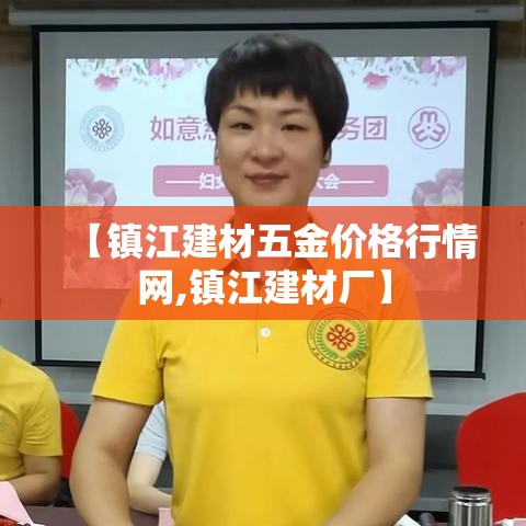 【镇江建材五金价格行情网,镇江建材厂】 【镇江建材五金价格行情网,镇江建材厂】