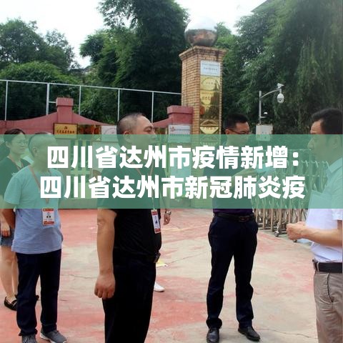 四川省达州市疫情新增:四川省达州市新冠肺炎疫情 四川省达州市疫情新增:四川省达州市新冠肺炎疫情