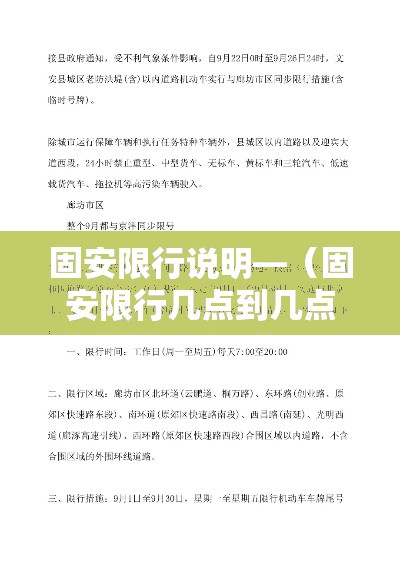 固安限行说明—(固安限行几点到几点) 固安限行说明—(固安限行几点到几点)