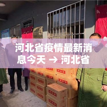 河北省疫情最新消息今天 → 河北省疫情最新消息? 河北省疫情最新消息今天 → 河北省疫情最新消息?