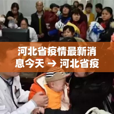 河北省疫情最新消息今天 → 河北省疫情最新消息? 河北省疫情最新消息今天 → 河北省疫情最新消息?