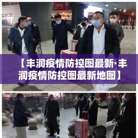 【丰润疫情防控图最新·丰润疫情防控图最新地图】