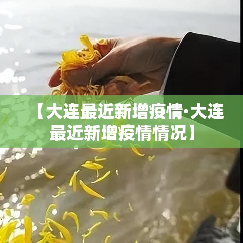 【大连最近新增疫情·大连最近新增疫情情况】