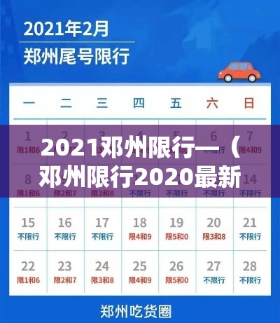 2021邓州限行—(邓州限行2020最新通知) 2021邓州限行—(邓州限行2020最新通知)