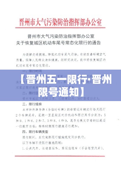 【晋州五一限行·晋州限号通知】