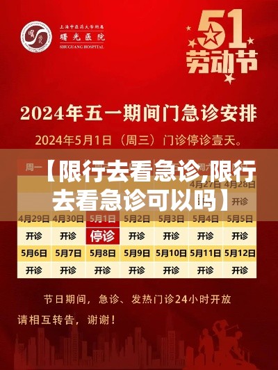 【限行去看急诊,限行去看急诊可以吗】