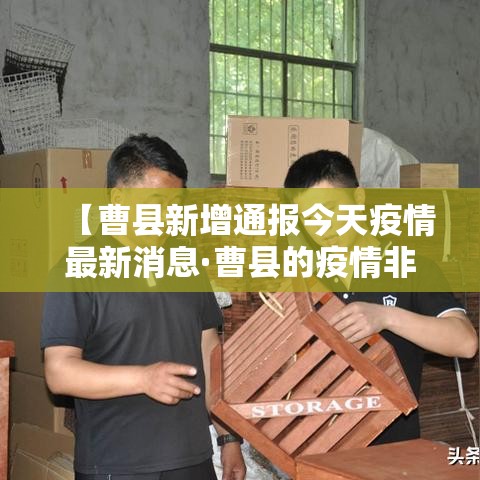 【曹县新增通报今天疫情最新消息·曹县的疫情非常严重吗】 【曹县新增通报今天疫情最新消息·曹县的疫情非常严重吗】