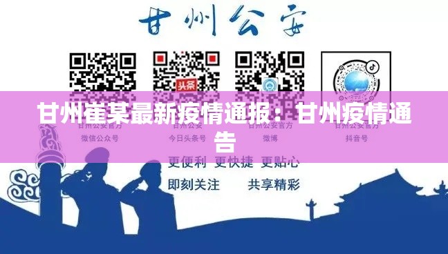 甘州崔某最新疫情通报：甘州疫情通告