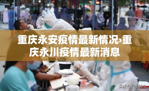 重庆永安疫情最新情况›重庆永川疫情最新消息