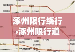 涿州限行绕行›涿州限行道路