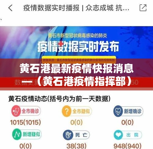 黄石港最新疫情快报消息—(黄石港疫情指挥部) 黄石港最新疫情快报消息—(黄石港疫情指挥部)