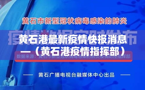 黄石港最新疫情快报消息—(黄石港疫情指挥部) 黄石港最新疫情快报消息—(黄石港疫情指挥部)