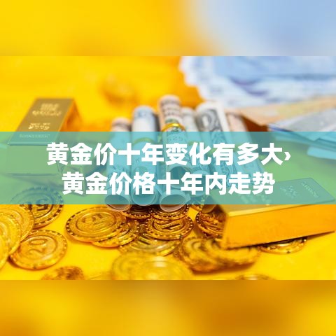 黄金价十年变化有多大›黄金价格十年内走势