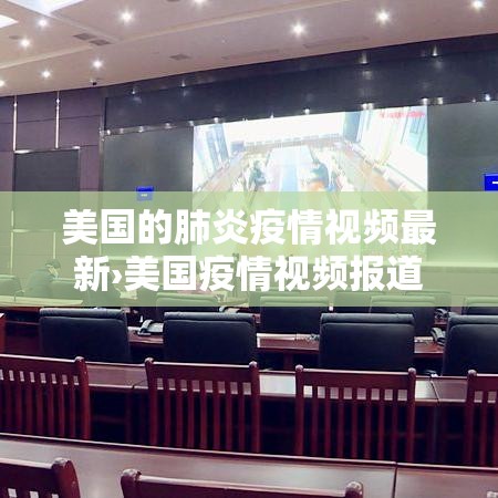 美国的肺炎疫情视频最新›美国疫情视频报道 美国的肺炎疫情视频最新›美国疫情视频报道