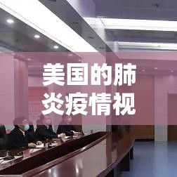 美国的肺炎疫情视频最新›美国疫情视频报道 美国的肺炎疫情视频最新›美国疫情视频报道