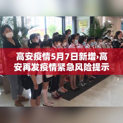 高安疫情5月7日新增›高安再发疫情紧急风险提示