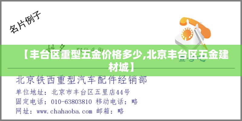 【丰台区重型五金价格多少,北京丰台区五金建材城】