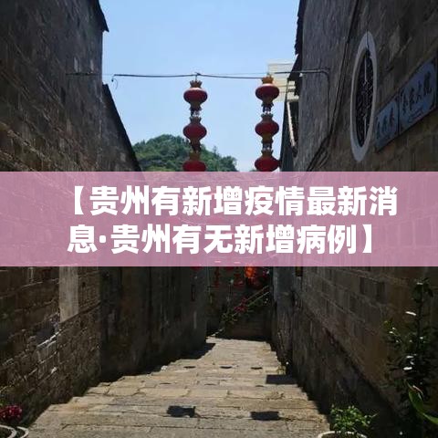 【贵州有新增疫情最新消息·贵州有无新增病例】 【贵州有新增疫情最新消息·贵州有无新增病例】
