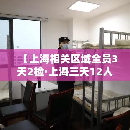 【上海相关区域全员3天2检·上海三天12人】