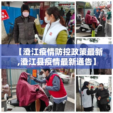 【澄江疫情防控政策最新,澄江县疫情最新通告】 【澄江疫情防控政策最新,澄江县疫情最新通告】
