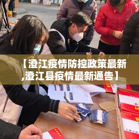 【澄江疫情防控政策最新,澄江县疫情最新通告】 【澄江疫情防控政策最新,澄江县疫情最新通告】