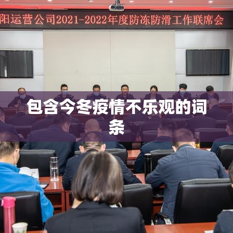 包含今冬疫情不乐观的词条