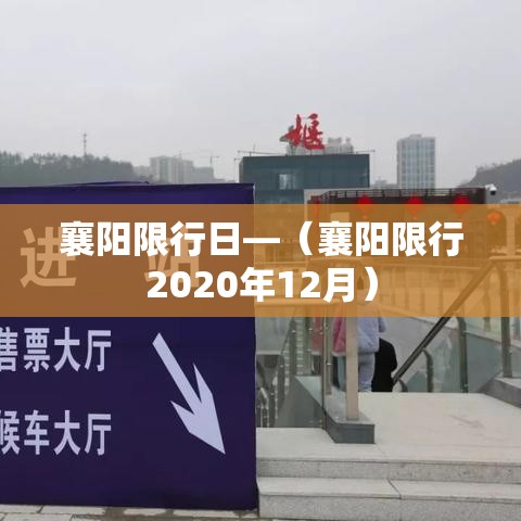 襄阳限行日—(襄阳限行2020年12月) 襄阳限行日—(襄阳限行2020年12月)
