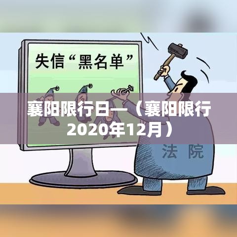 襄阳限行日—(襄阳限行2020年12月) 襄阳限行日—(襄阳限行2020年12月)