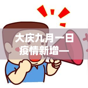 新增疫情种类名单最新消息：新增疫情症状