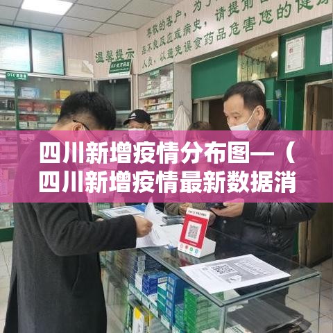 四川新增疫情分布图—(四川新增疫情最新数据消息) 四川新增疫情分布图—(四川新增疫情最新数据消息)