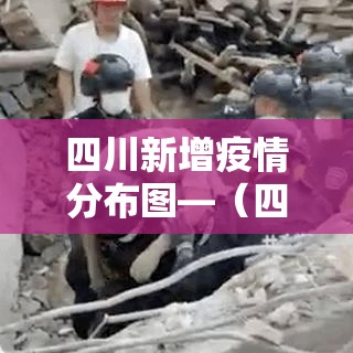 四川新增疫情分布图—(四川新增疫情最新数据消息) 四川新增疫情分布图—(四川新增疫情最新数据消息)