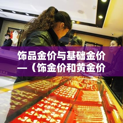 【唐山金价和乌鲁木齐金价·唐山金店价格及图片】