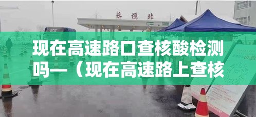 【查看平南疫情最新情况,平南防疫最新措施】