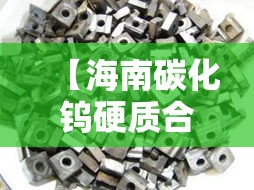 【海南碳化钨硬质合金价格·碳化钨 硬质合金】