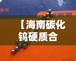 【海南碳化钨硬质合金价格·碳化钨 硬质合金】