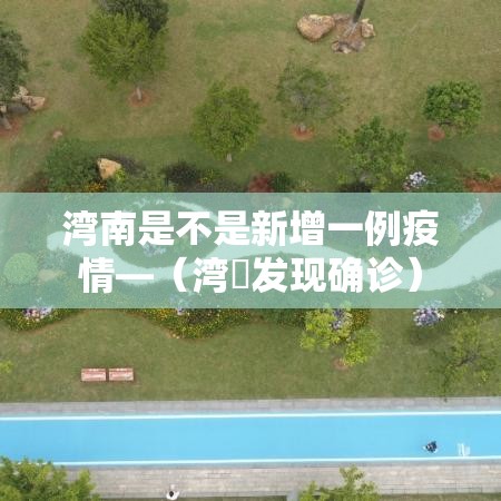 杭州当前新增疫情›杭州新增最新消息