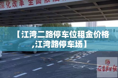 【江湾二路停车位租金价格,江湾路停车场】 【江湾二路停车位租金价格,江湾路停车场】
