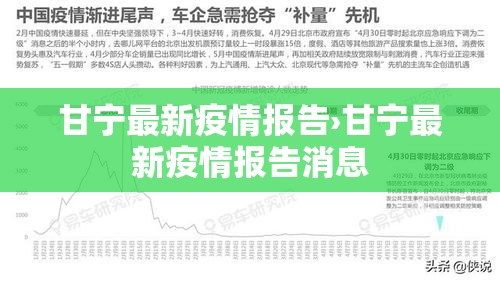 甘宁最新疫情报告›甘宁最新疫情报告消息