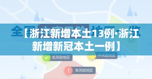 【浙江新增本土13例·浙江新增新冠本土一例】 【浙江新增本土13例·浙江新增新冠本土一例】