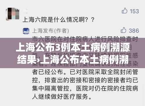 上海公布3例本土病例溯源结果›上海公布本土病例溯源情况 上海公布3例本土病例溯源结果›上海公布本土病例溯源情况