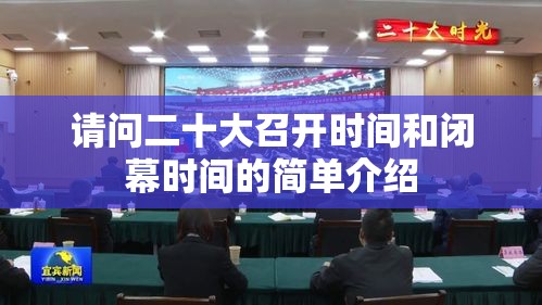 请问二十大召开时间和闭幕时间的简单介绍 请问二十大召开时间和闭幕时间的简单介绍