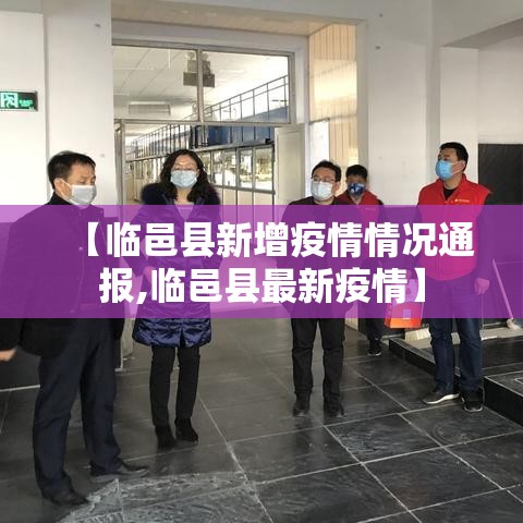 【临邑县新增疫情情况通报,临邑县最新疫情】 【临邑县新增疫情情况通报,临邑县最新疫情】