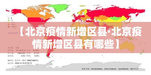【北京疫情新增区县·北京疫情新增区县有哪些】 【北京疫情新增区县·北京疫情新增区县有哪些】