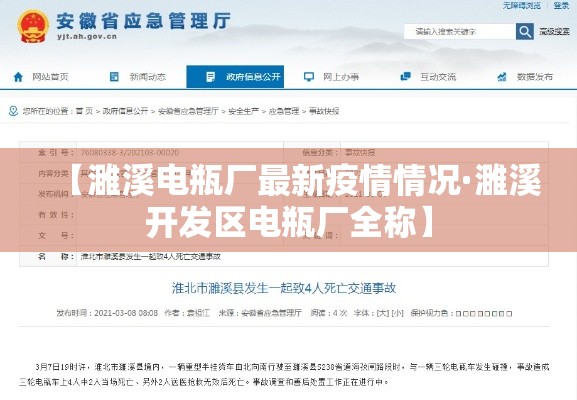 【濉溪电瓶厂最新疫情情况·濉溪开发区电瓶厂全称】