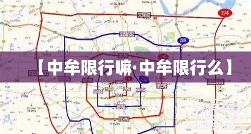 【中牟限行嘛·中牟限行么】 【中牟限行嘛·中牟限行么】