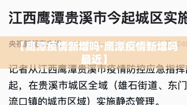 【鹰潭疫情新增吗·鹰潭疫情新增吗最近】