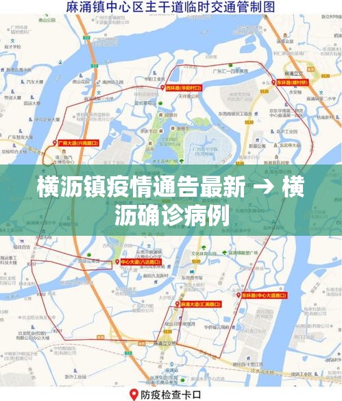 横沥镇疫情通告最新 → 横沥确诊病例 横沥镇疫情通告最新 → 横沥确诊病例