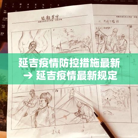 延吉疫情防控措施最新 → 延吉疫情最新规定